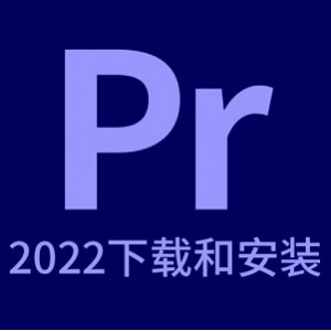 「Adobe2022全家桶」