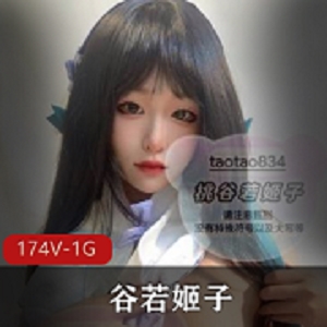 女神桃谷若姬子资源合集，颜值身材俏皮私拍，1.1G视频等你发现行动