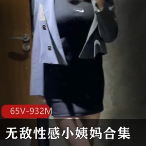 辣味小姨妈尤物诱惑技术全系列资源65集932M